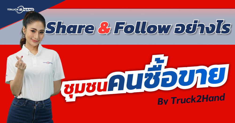 แชร์เรื่องราวต่างๆ ติดตาม คนโพสต์ที่ถูกใจ | วิธีการใช้งาน ชุมชนคนซื้อขาย ตอนที่ 3 - Truck2Hand.com