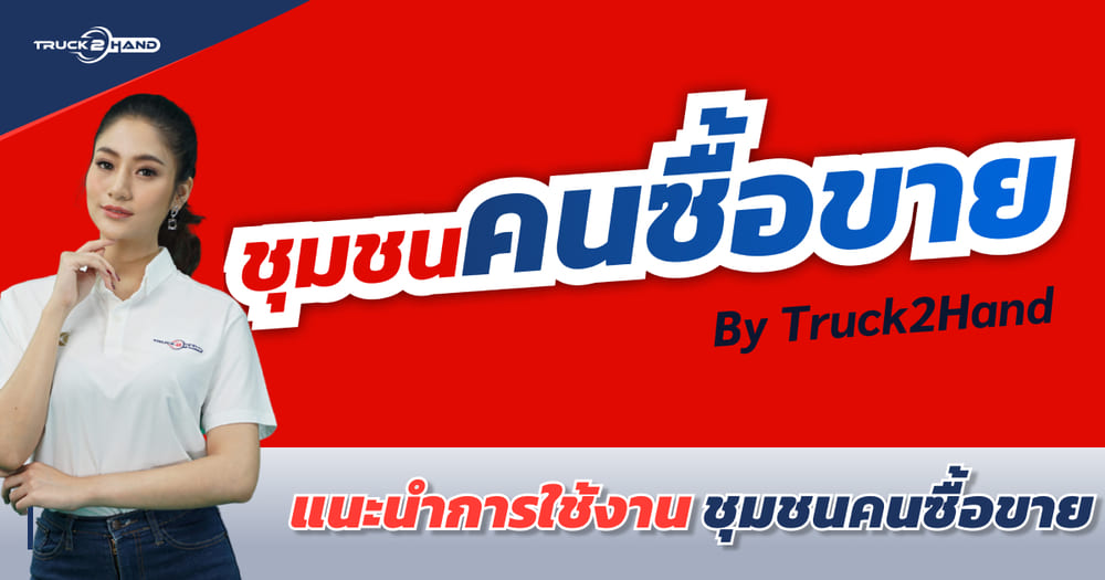 วิธีการใช้งาน ชุมชนคนซื้อขาย by Truck2Hand | ตอนที่ 1 สร้างโพสต์อย่างง่าย | - Truck2Hand.com