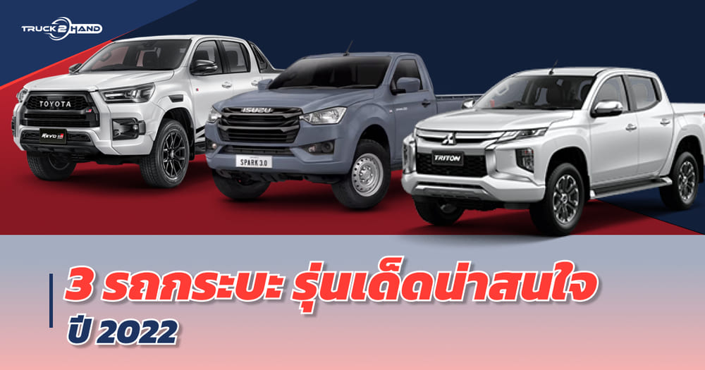 3 รถกระบะ รุ่นเด็ด น่าสนใจปี 2022 - Truck2Hand.com