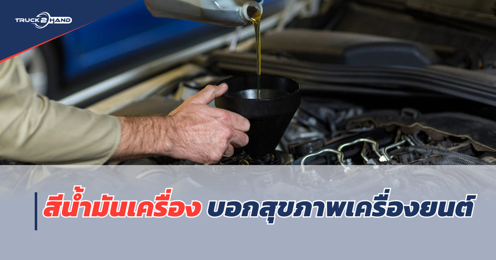 สีน้ำมันเครื่องบอกอะไร? สีน้ำมันเครื่อง บอกประสิทธิภาพและช่วงเวลาที่ควรเปลี่ยน - Truck2Hand.com