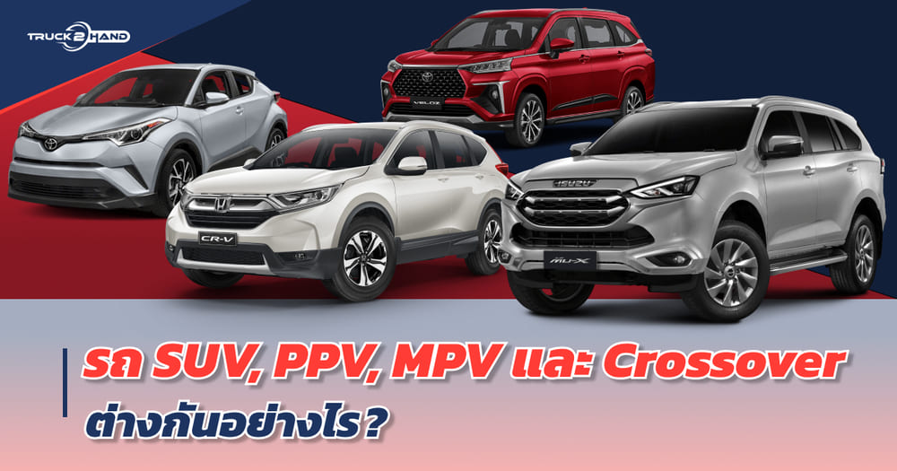 รถ SUV, PPV, MPV และ Crossover ต่างกันอย่างไร? - Truck2Hand.com