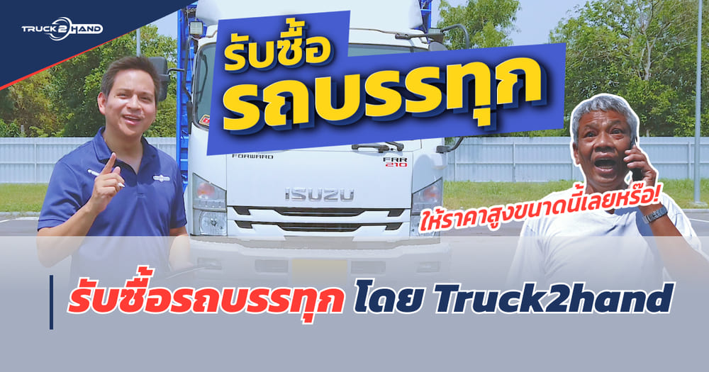 รับซื้อรถบรรทุก โดย Truck2hand - Truck2Hand.com