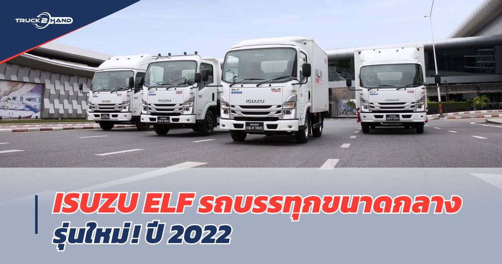 เปิดตัว รถบรรทุก ISUZU Elf รุ่นใหม่! เป็นหนึ่งทุกความสำเร็จ The Only One ELF - Truck2Hand.com