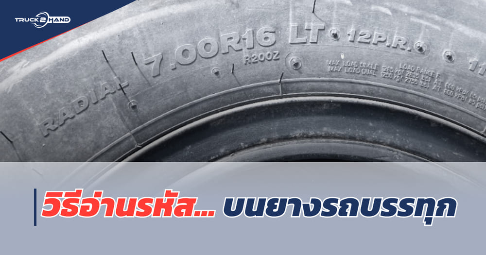วิธีอ่านโค๊ดบนยาง รถบรรทุก - Truck2Hand.com