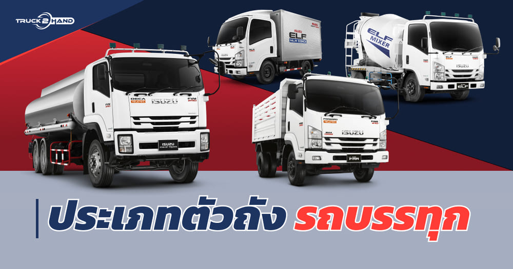 ประเภทตัวถังรถบรรทุก มีกี่ประเภท แตกต่างกันอย่างไร รถบรรทุกมือสอง - Truck2Hand.com