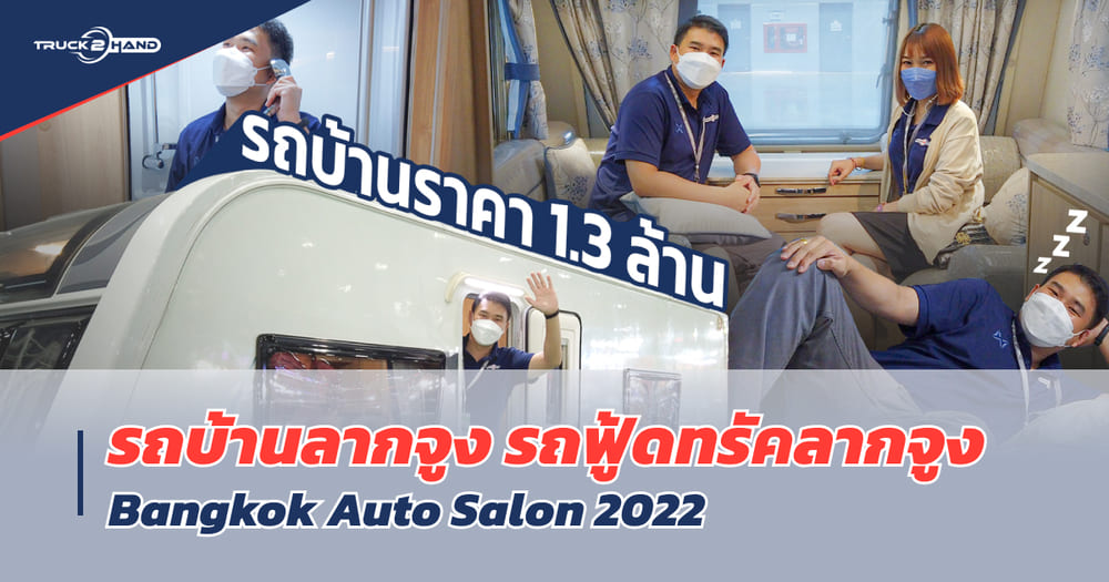 รถบ้าน ลากจูง รถฟู้ดทรัคลากจูง หรูหราสะดวกสบาย เหมือนอยู่บ้าน - Truck2Hand.com
