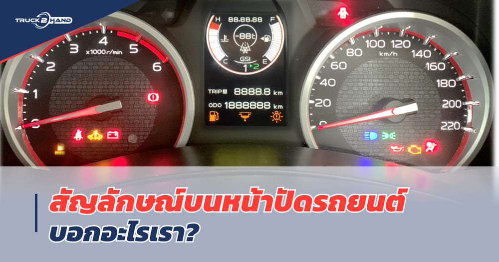 สัญลักษณ์บนหน้าปัดรถยนต์ ไฟเตือนต่าง - Truck2Hand.com