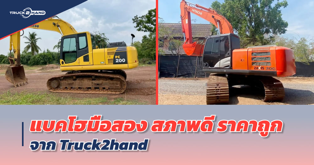 แบคโฮมือสอง สภาพดี ราคาถูก - Truck2Hand.com