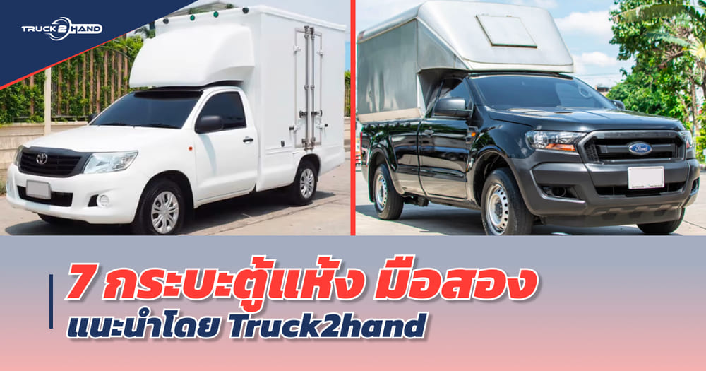 7 กระบะตู้แห้ง มือสอง แนะนำโดย Truck2hand - Truck2Hand.com
