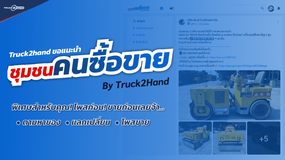 กำลังหารถที่อยากได้อยู่ใช่ไหม? โพสหาใน ชุมชนคนซื้อขาย by Truck2hand สิ - Truck2Hand.com