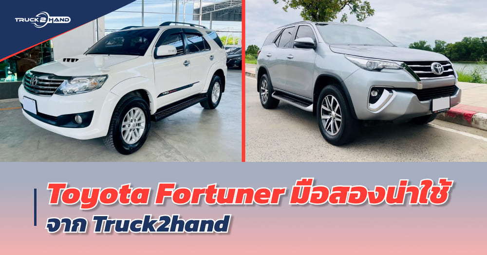 Toyota Fortuner มือสอง น่าใช้ จาก TRUCK2HAND - Truck2Hand.com