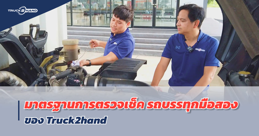 มาตรฐานการตรวจเช็ค รถบรรทุกมือสอง ของ Truck2hand - Truck2Hand.com