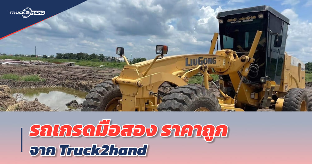 รถเกรดมือสอง ราคาถูก จาก Truck2hand - Truck2Hand.com