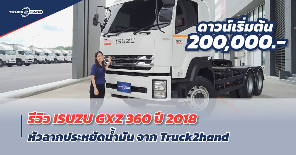 หัวลาก ISUZU มือสอง หัวลากตัวแรง! แต่ประหยัดน้ำมันเหลือเชื่อ!! GXZ360 - Truck2Hand.com