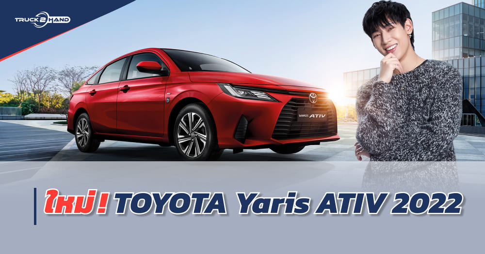 เปิดตัว All new TOYOTA Yaris ATIV 2022 ดีไซน์ลงตัว ราคาน่าเป็นเจ้าของ - Truck2Hand.com