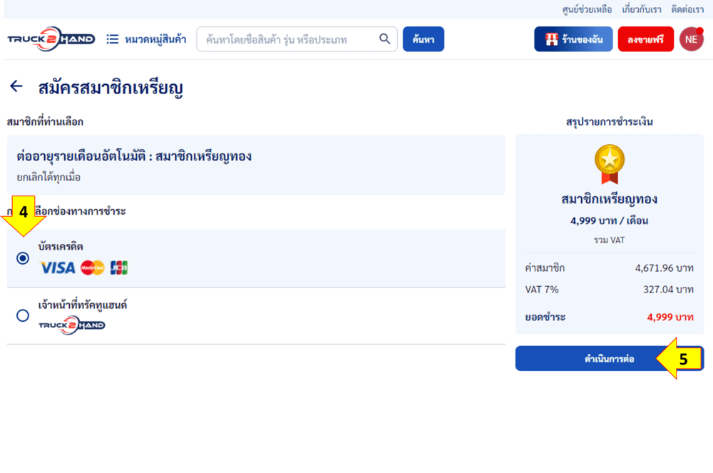 วิธีสมัครสมาชิก Truck2hand