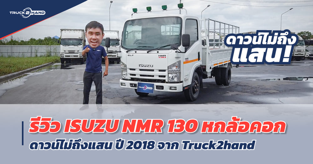 รีวิว รถบรรทุก หกล้อคอกมือสอง ISUZU NMR130 แรงม้า - Truck2Hand.com
