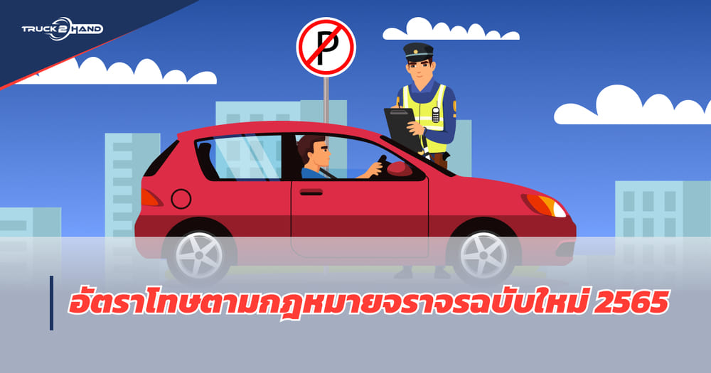 อัตราโทษตาม กฎหมายจราจรฉบับใหม่ 2565 - Truck2Hand.com