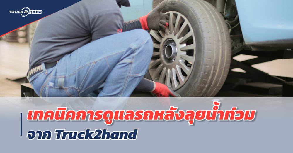 เทคนิคการดูแลรถ หลังลุยน้ำท่วม - Truck2Hand.com