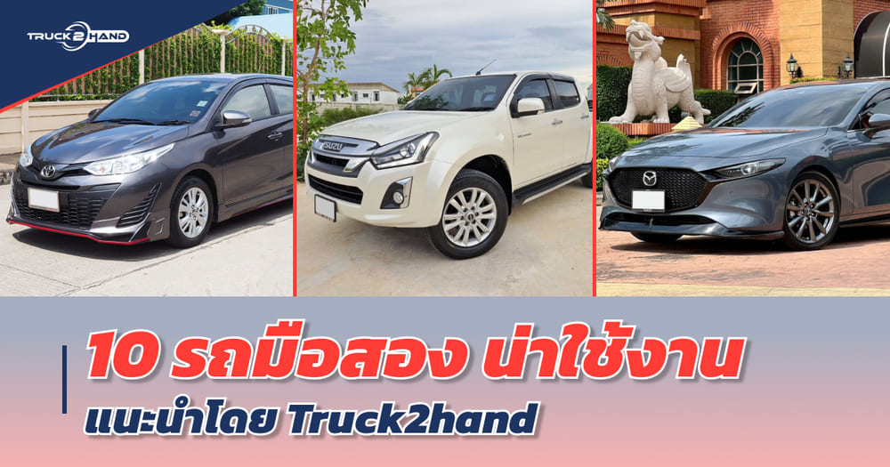 10 รถมือสอง แนะนำโดย Truck2hand - Truck2Hand.com