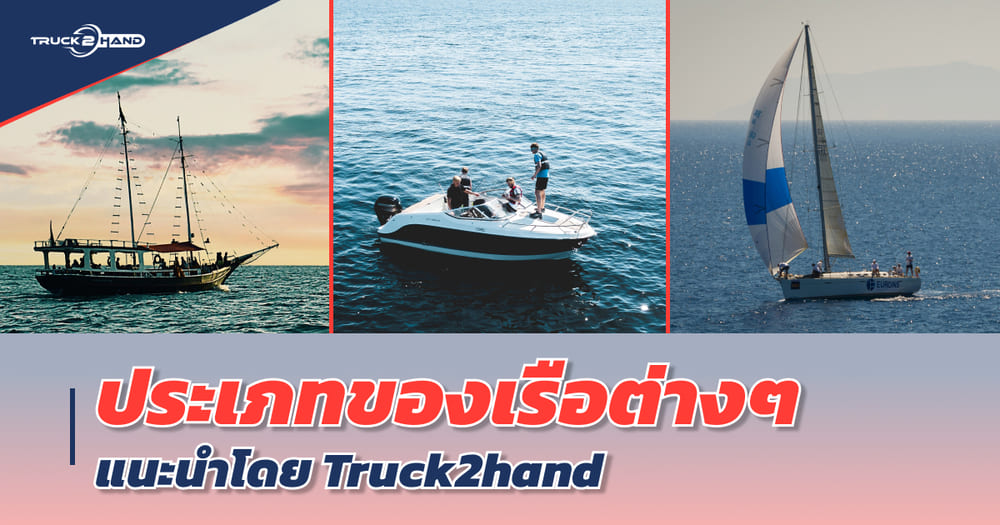 เรือประเภทต่างๆ | เว็บบล็อก Truck2Hand - Truck2Hand.com