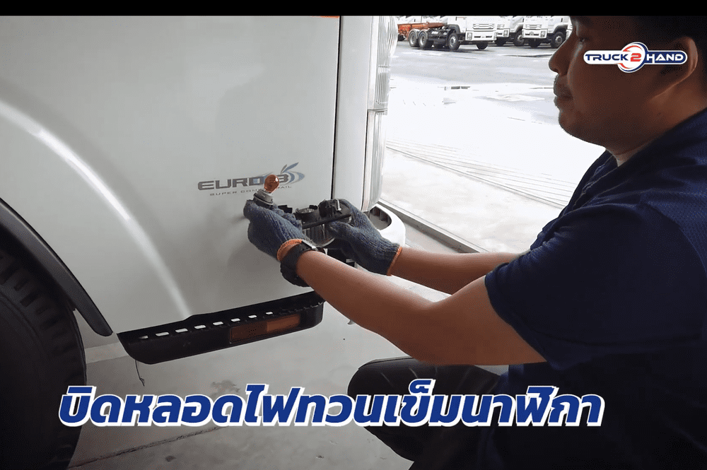 วิธีเปลี่ยนหลอดไฟเลี้ยว