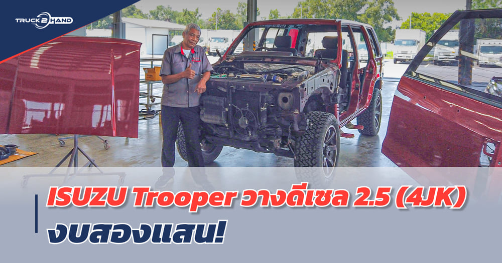 ตำนาน SUV! ISUZU Trooper วาง เครื่อง ISUZU 2.5L commonrail (4JK1) - Truck2Hand.com