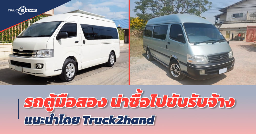 รถตู้ มือสอง น่าซื้อมาใช้งาน จาก TRUCK2HAND - Truck2Hand.com