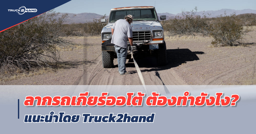 ลากรถเกียร์ออโต้ ต้องทำยังไง? - Truck2Hand.com