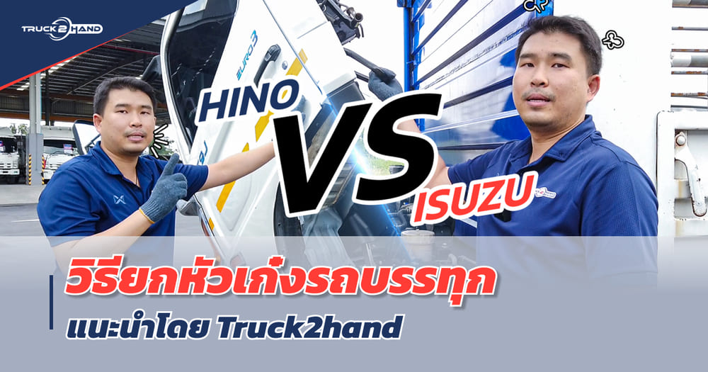 วิธียกหัวรถบรรทุก ที่ถูกต้องและปลอดภัย [ สาระน่ารู้ By Truck2hand ] - Truck2Hand.com
