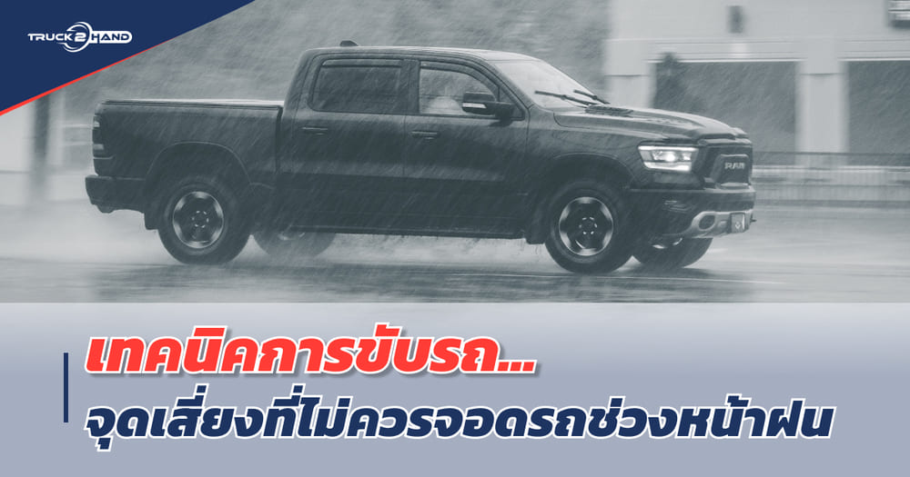 เทคนิคการขับรถ 5 จุดเสี่ยงที่ไม่ควรจอดรถช่วงหน้าฝน - Truck2Hand.com