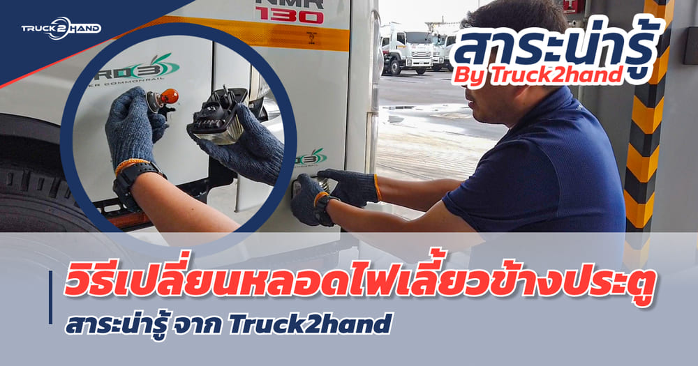 How to วิธีเปลี่ยนหลอดไฟเลี้ยว ข้างประตู NMR130 [ สาระน่ารู้ By Truck2hand ] - Truck2Hand.com