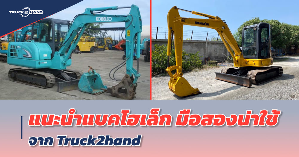 แนะนำ รถแม็คโคร เล็กมือสอง น่าใช้จาก Truck2hand - Truck2Hand.com