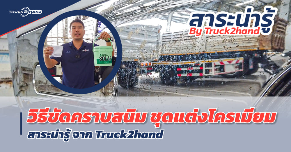 วิธีทำความสะอาดโครเมียม ขัดออกสบายมาก! - Truck2Hand.com