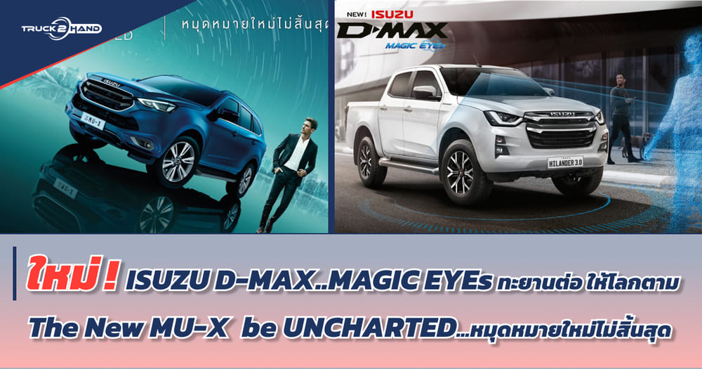 ใหม่! ISUZU D-MAX & The new ISUZU mu-X เขย่าตลาดปลายปี 2022 - Truck2Hand.com