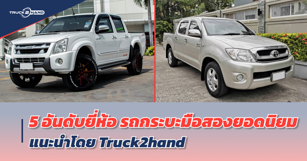 5 อันดับ ยี่ห้อ รถปิกอัพมือสอง ยอดนิยม - Truck2Hand.com