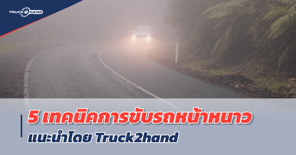 5 เทคนิคขับรถหน้าหนาว - Truck2Hand.com