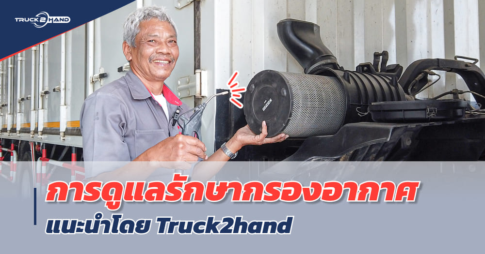 เคล็ด(ไม่)ลับ วิธีเป่ากรองอากาศ รถบรรทุก - Truck2Hand.com