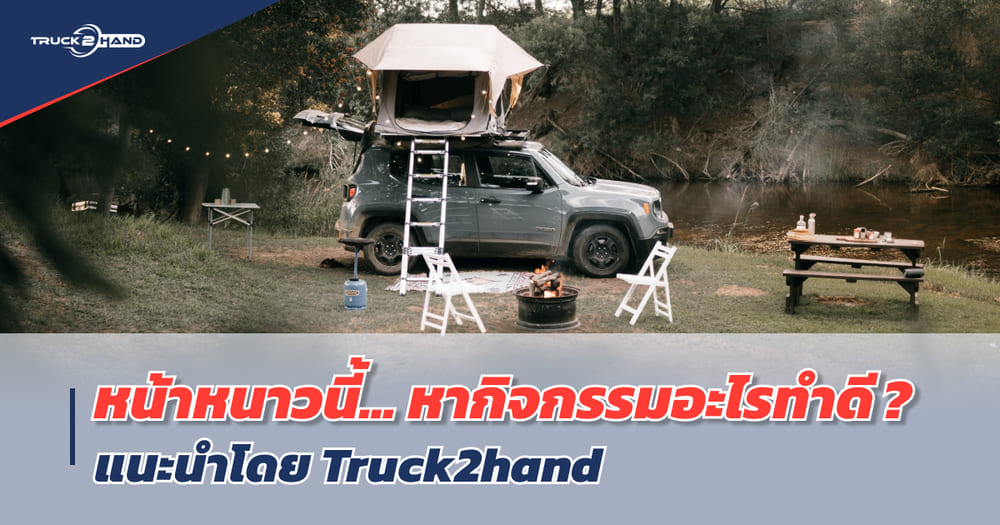 5 กิจกรรมหน้าหนาว ยอดฮิต - Truck2Hand.com