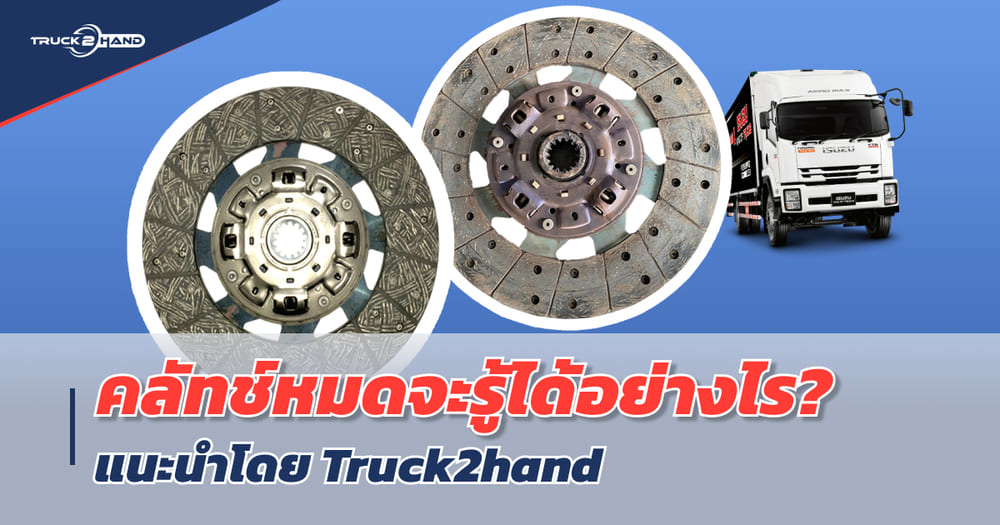 คลัตช์หมด มีอาการอย่างไร สังเกตุยังไง - Truck2Hand.com