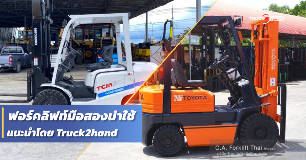 รถฟอร์คลิฟท์มือสอง น่าใช้ - Truck2Hand.com