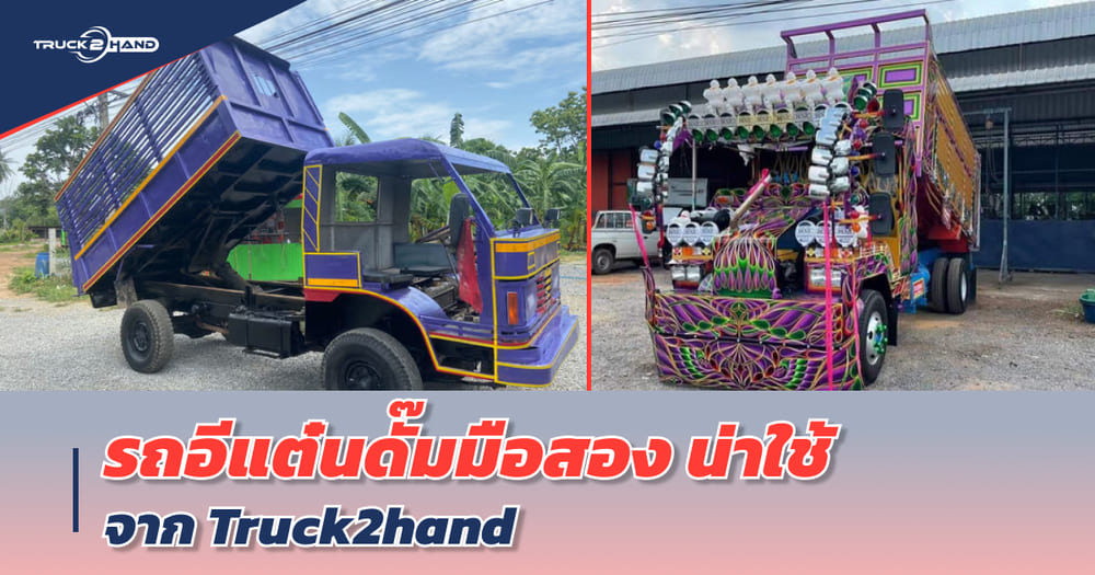 รถอีแต๋นดั๊มมือสอง น่าใช้ จากเว็บ Truck2hand - Truck2Hand.com