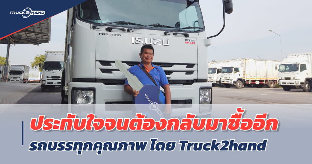 หกล้อตู้แห้ง ติดใจจนต้องกลับมาซื้อซ้ำ - Truck2Hand.com