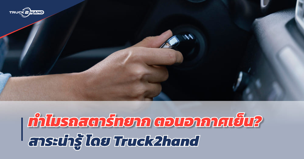 ทำไม รถสตาร์ทติดยาก เวลาอากาศเย็น? - Truck2Hand.com