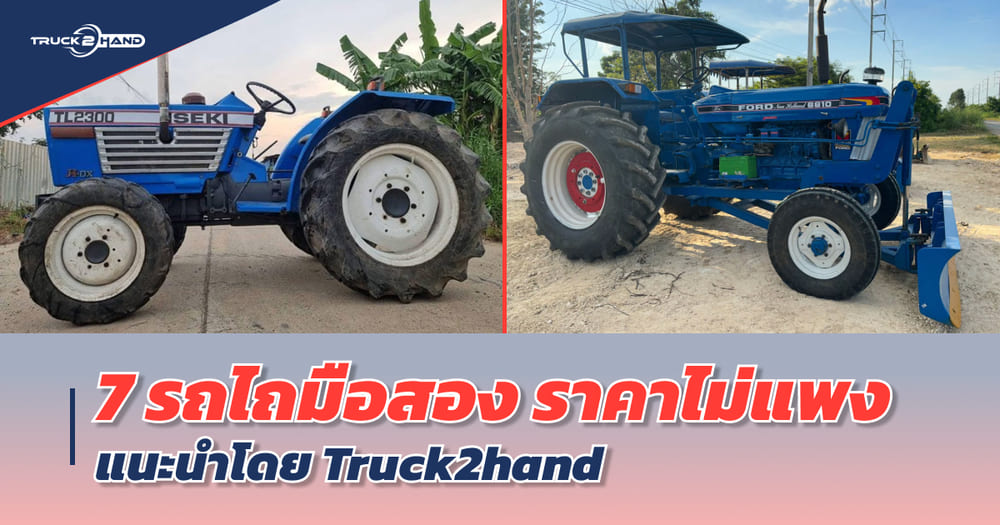 แนะนำ 7 รถไถมือสอง ราคาไม่แพง จากเว็บ Truck2hand - Truck2Hand.com