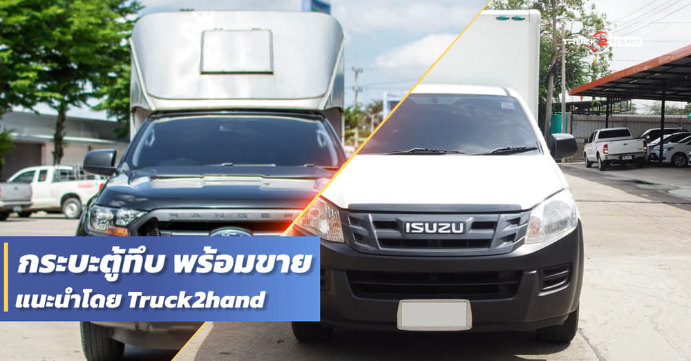 แนะนำ รถกระบะตู้แห้งมือสอง พร้อมส่งมอบ - Truck2Hand.com