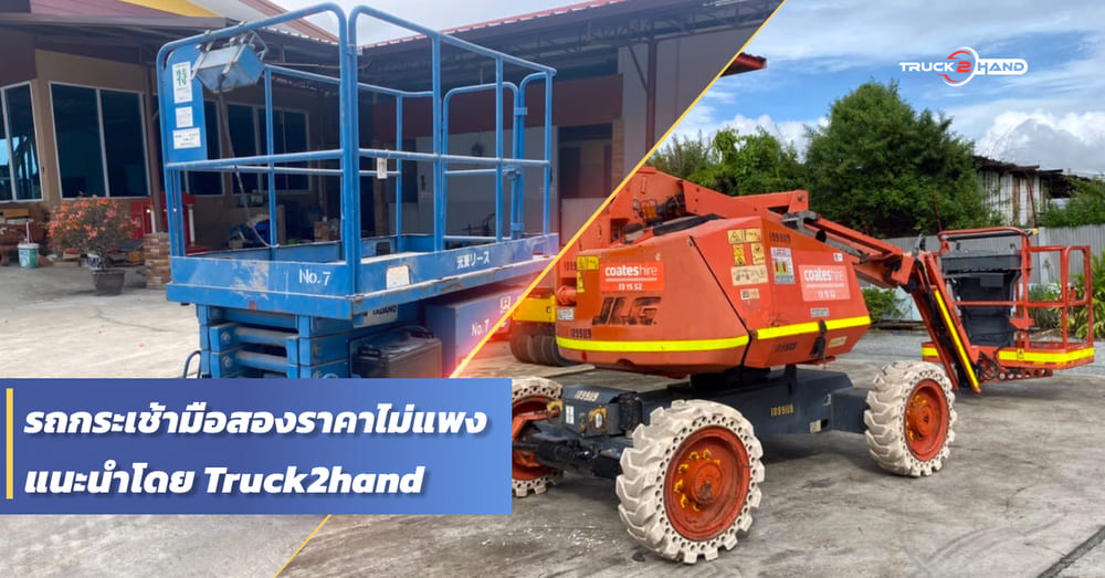 แนะนำ รถกระเช้ามือสอง ราคาไม่แพง จาก TRUCK2HAND - Truck2Hand.com