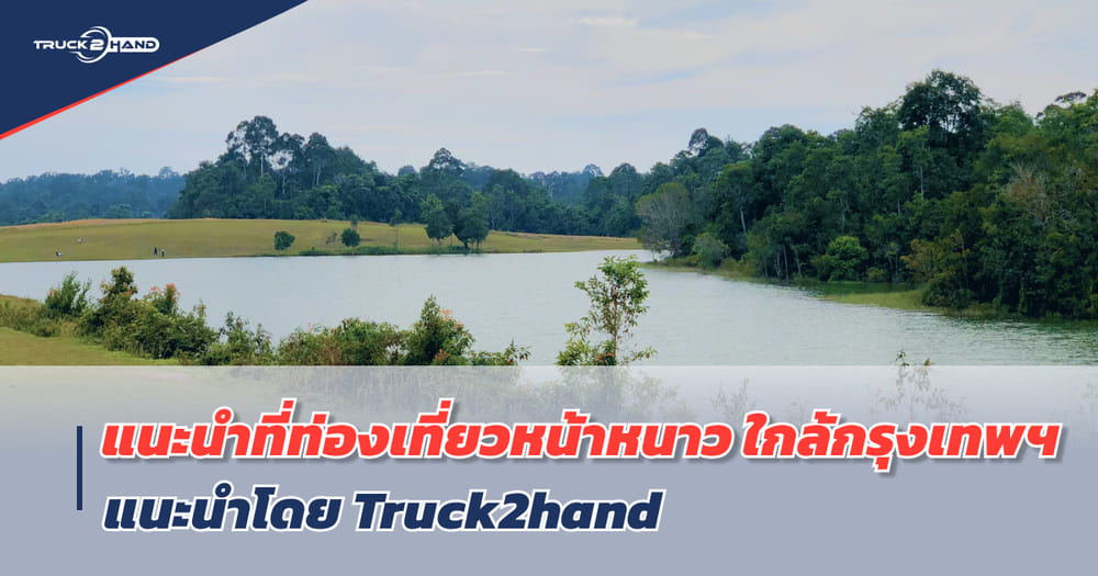 Truck2hand แนะนำ ที่ท่องเที่ยวหน้าหนาว ใกล้กรุงเทพ - Truck2Hand.com