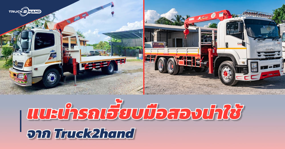 แนะนำ รถเฮี้ยบมือสอง น่าใช้จาก Truck2hand - Truck2Hand.com