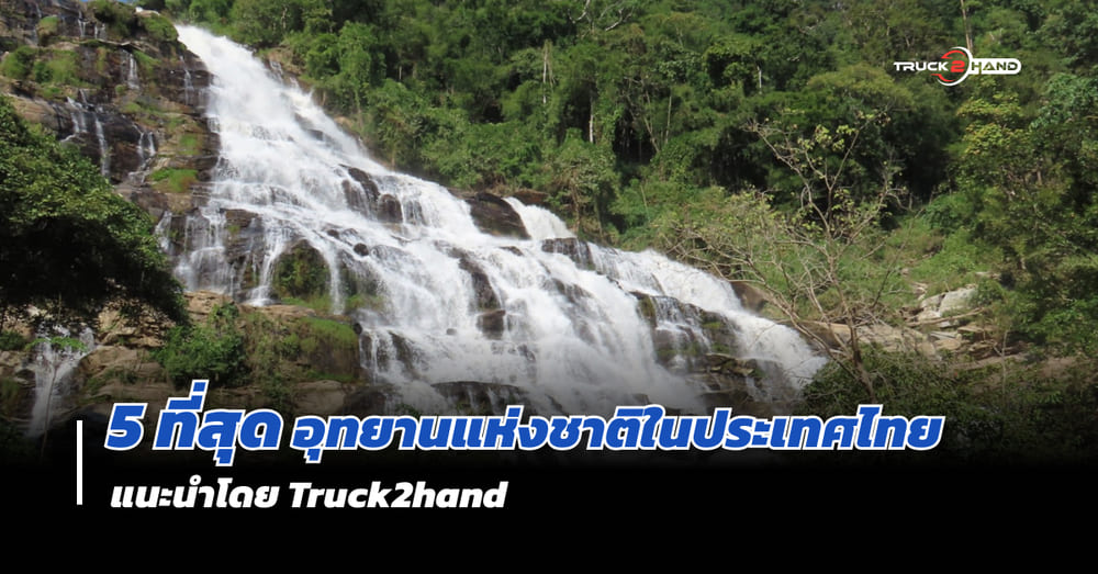 5 ที่สุดของ อุทยานแห่งชาติ ในประเทศไทย - Truck2Hand.com